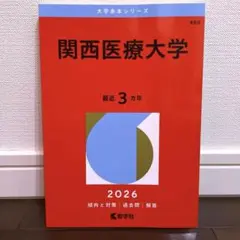 関西医療大学 赤本 2026