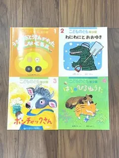 こどものとも年少版絵本4冊セット 1〜4月