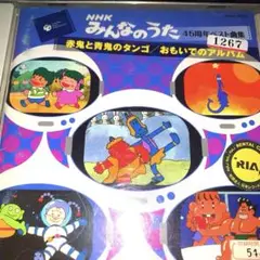 みんなのうた45周年ベスト曲集 赤鬼と青鬼のタンゴ/おもいでのアルバム