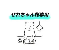 せれちゃん様専用ページ