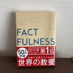 FACTFULNESS(ファクトフルネス) 10の思い込みを乗り越え、データを