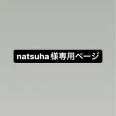 natsuha様専用ページ