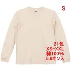 長袖 Tシャツ ロンT 袖リブ 無地 綿 5.6オンス S ナチュラル