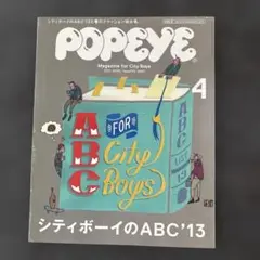 POPEYE 2013年4月号 シティボーイのABC'13