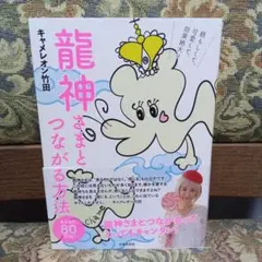 【サイン付き】龍神さまとつながる方法 : 頼もしくて、可愛くて、効果絶大!!