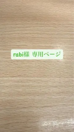 【rabi様専用 】おまとめ
