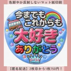 ぷっくりファンサうちわ 今までもこれからも大好きありがとう 青 うちわ文字