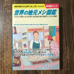 地球の歩き方BOOKS 世界の地元メシ図鑑