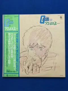 LP♢機動戦士ガンダム♢アムロよ♢帯付♢SKK(H)2136♢うg5052w49 2026年最新】lp ガンダム アムロよの人気アイテム - メルカリ