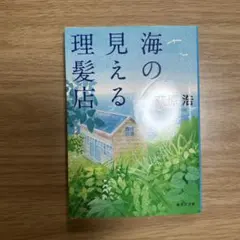 海の見える理髪店