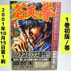 初版】蒼天の拳 1巻 原哲夫 武論尊 北斗の拳 First Edition - メルカリ