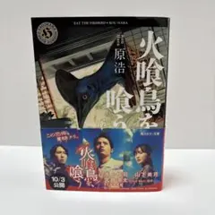 火喰鳥を、喰う