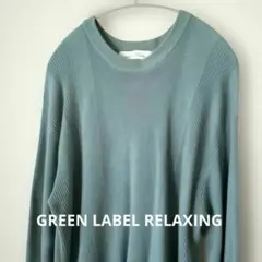 GREEN LABEL RELAXING コットンニット　トップス sizeM