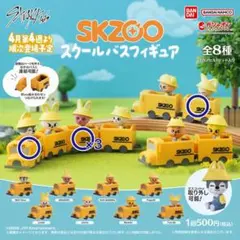 SKZOO スクールバスフィギュア