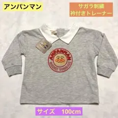 【新品】アンパンマン サガラ刺繍　襟付きトレーナー サイズ100cm