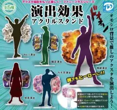 演出効果アクリルスタンド　5種コンプセット