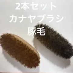 2本セット　靴磨き用　手植えブラシのサムネイル