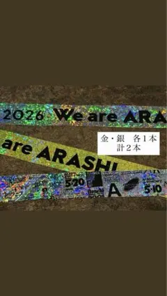We are ARASHI 2026 銀テープ2本セット