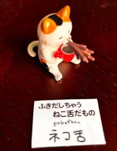三毛猫 フィギュア カプセルトイ　ふきだしてしまった猫たち　pokefasu　③
