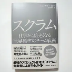 スクラム 仕事が4倍速くなる"世界標準"のチーム戦術