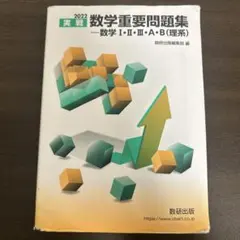 実戦 数学重要問題集 数学 I・II・Ⅲ・A・B (理系)