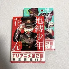 地縛少年 花子くん 1・２巻セット