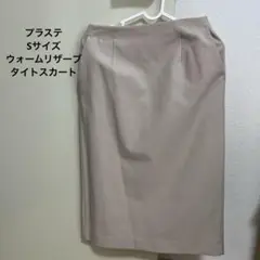 プラステ　ウォームリザーブ 膝丈スカート【S】