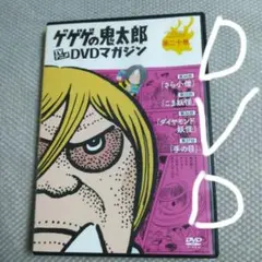 2026年最新】ゲゲゲの鬼太郎dvdマガジンの人気アイテム - メルカリ