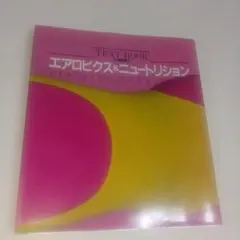 TEXT BOOK エアロビクス&ニュートリション