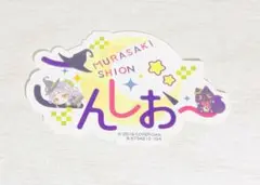 紫咲シオン　シール　ステッカー