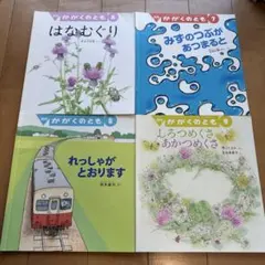 【美品】かがくのとも絵本4冊セット
