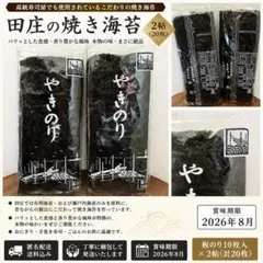田庄 焼き海苔 2帖（20枚）のサムネイル