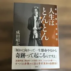 2026年最新】成田昭次の人気アイテム - メルカリ
