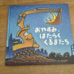 おやすみ、はたらくくるまたち　シェリー・ダスキー・リンカー