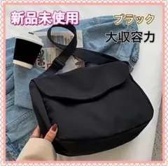 新品未使用　ブラック ショルダーバッグ 大容量