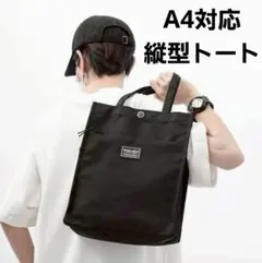 A4 トートバック 縦型 黒