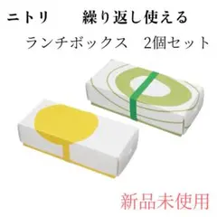 ニトリ 折りたためる・くり返し使える ランチボックス お弁当箱　2個　ほぼ新品