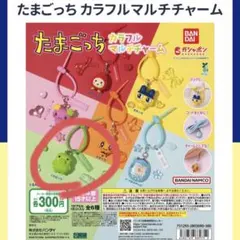 たまごっち カラフルマルチチャーム 第2弾