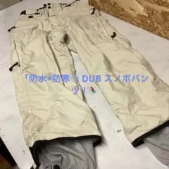DUB スノーボードパンツ Sサイズ ベージュ防水 防寒 スノボウェア（み29）