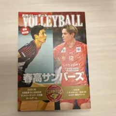 [新品] サントリーサンバーズ 月間バレーボール 春高サンバーズ