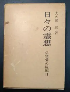 ［35］『日々の霊想』 大久保進著　キリスト教