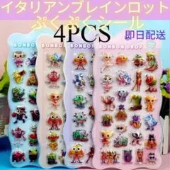 イタリアンブレインロット ぷくぷく立体シール BONBON DROP 4枚セット