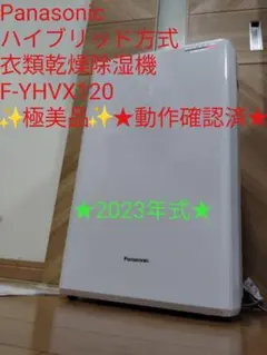 [2023年製]新品未開封Panasonic F-YHVX120-W 除湿機 Panasonic (パナソニック) ハイブリッド式除湿機 F-YHUX120 2023