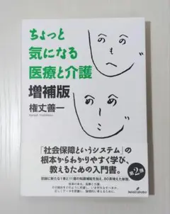 ちょっと気になる医療と介護 増補版　権丈善和　勁草書房
