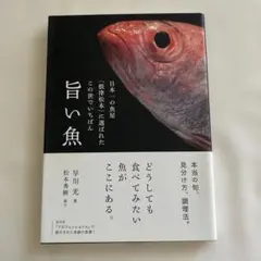 旨い魚 日本一の魚屋「根津松本」に選ばれたこの世でいちばん