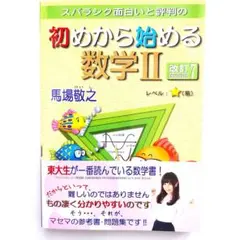 スバラシク面白いと評判の初めから始める数学2
