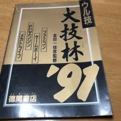 2026年最新】ウル技 大技林の人気アイテム - メルカリ