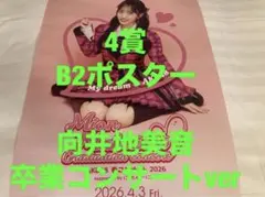 向井地美音　AKB48 春コン2026 チャンスくじ　B2ポスター　卒コンver