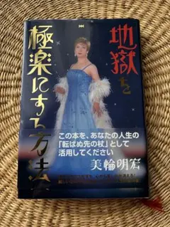 地獄を極楽にする方法 美輪明宏 サイン入り 美品 - メルカリ