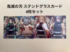 鬼滅の刃 ステンドグラスカード 4枚セット
